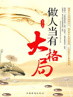 cover image of 做人当有大格局 (Have a Bigger Picture of Life)